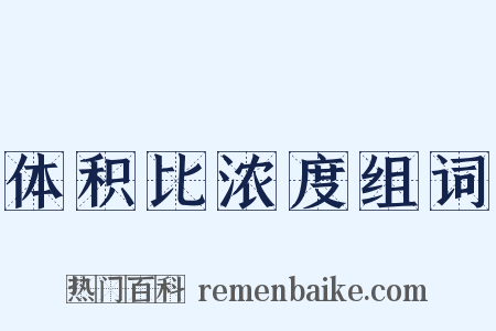 体积比浓度组词是什么意思的图片